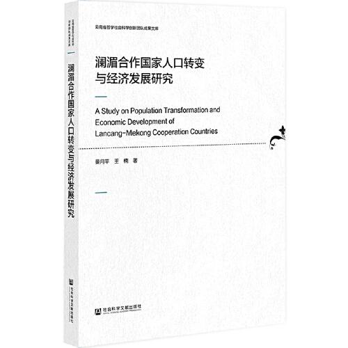 瀾湄合作國家人口轉(zhuǎn)變與經(jīng)濟(jì)發(fā)展研究