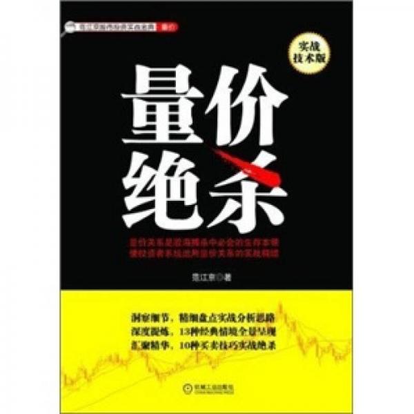 范江京股票投资实战金典·量价：量价绝杀（实战技术版）