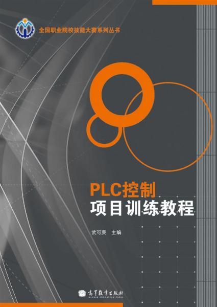 PLC控制項目訓練教程
