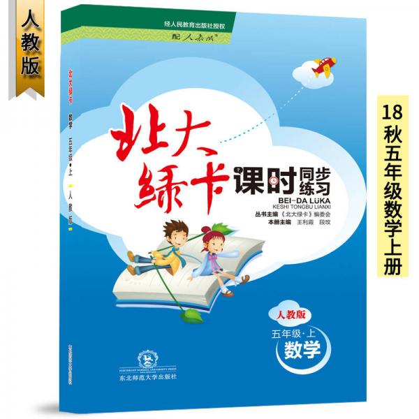 （2018年秋）北大綠卡·課時同步講練·人教版五年級數(shù)學上