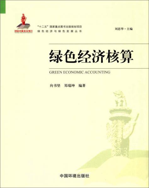 綠色經(jīng)濟(jì)核算