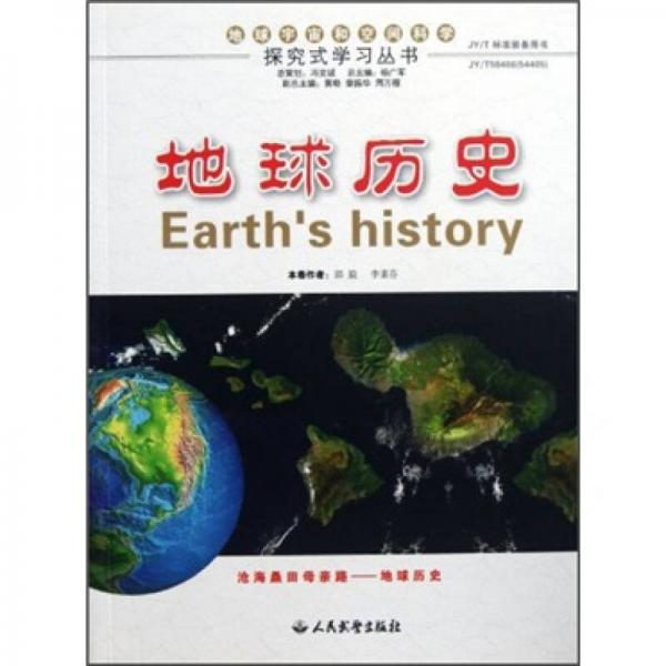 地球历史