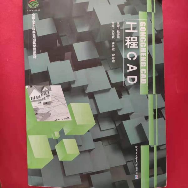 工程CAD倪化秋哈爾濱工業(yè)大學(xué)出版社9787560356501