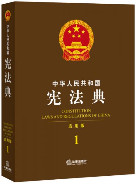 中华人民共和国宪法典（应用版）