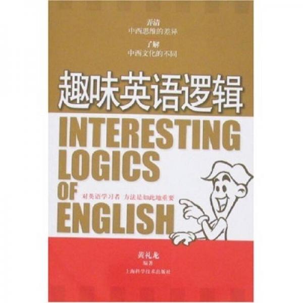 趣味英語(yǔ)邏輯