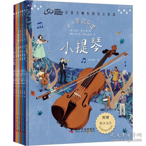 小小管弦乐团（套装全6册）：与伦敦交响乐团一同开启音乐之旅（伦敦交响乐团联合出品，世界级指挥家西蒙·拉特尔作序）