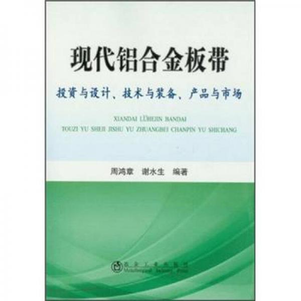 現(xiàn)代鋁合金板帶：投資與設(shè)計(jì)、技術(shù)與裝備、產(chǎn)品與市場