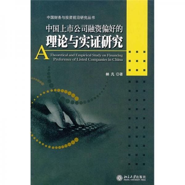 中国上市公司融资偏好的理论与实证研究