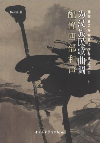 為漢族民歌曲調(diào)配置四部和聲