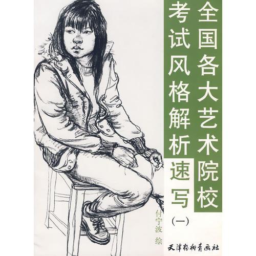 速寫（一）/全國各大藝術(shù)院?？荚囷L(fēng)格解析