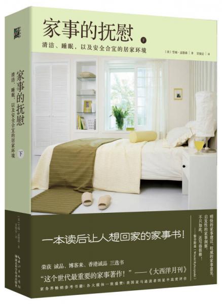 家事的抚慰（下册）：清洁，睡眠，以及安全合宜的居家环境