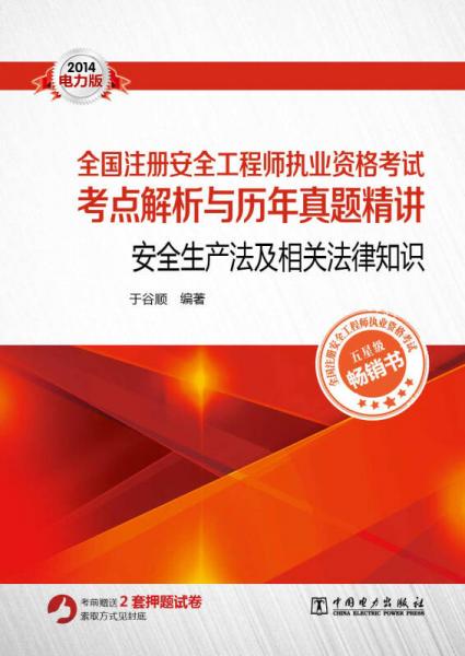 全國注冊安全工程師執(zhí)業(yè)資格考試考點解析與歷年真題精講：安全生產(chǎn)法及相關(guān)法律知識