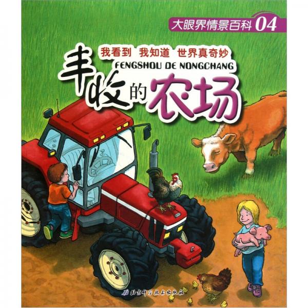 大眼界情景百科04：豐收的農(nóng)場(chǎng)