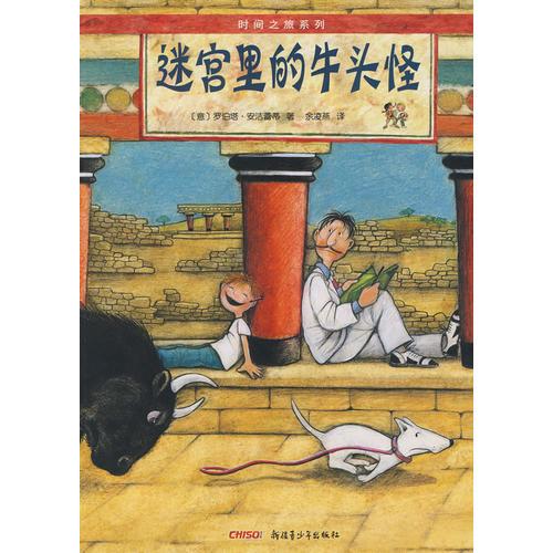 時(shí)間之旅系列迷宮里的牛頭怪