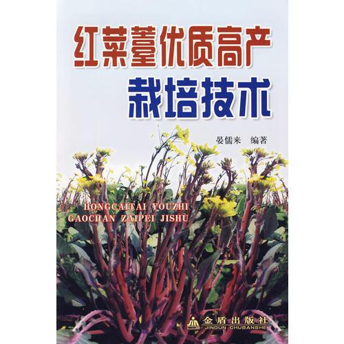 紅菜薹優(yōu)質(zhì)高產(chǎn)栽培技術(shù)
