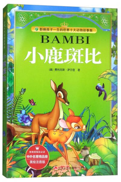小鹿斑比（美繪注音版）/影響孩子一生的世界十大動物故事集