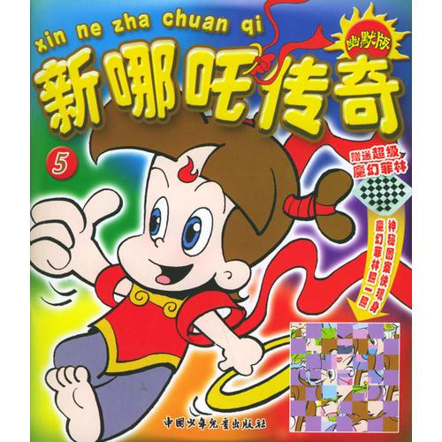 新哪咤傳奇