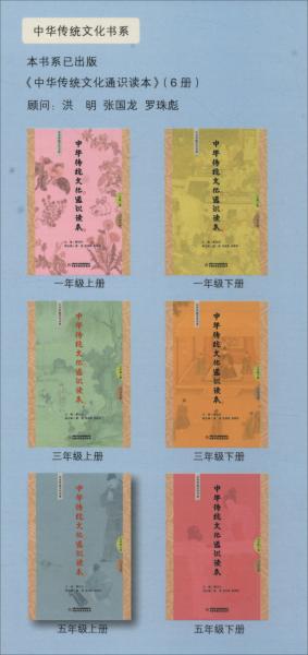 中華傳統(tǒng)文化通識(shí)讀本五年級(jí)上冊(cè)