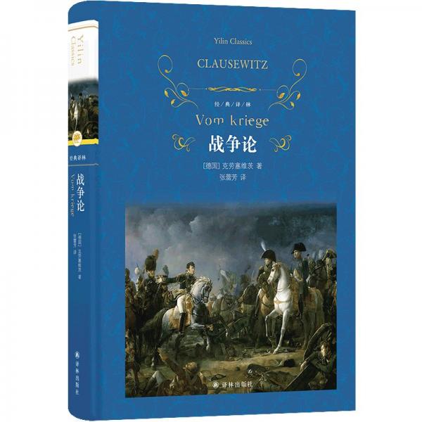 論戰(zhàn)爭(zhēng)(精裝)