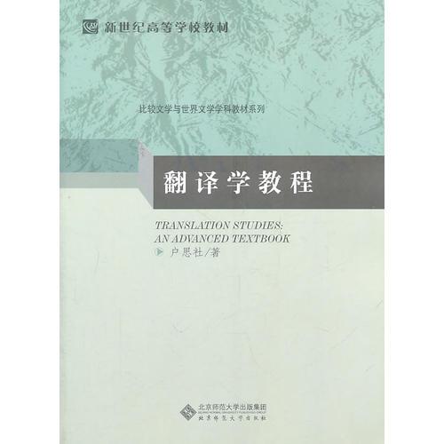 翻譯學(xué)教程