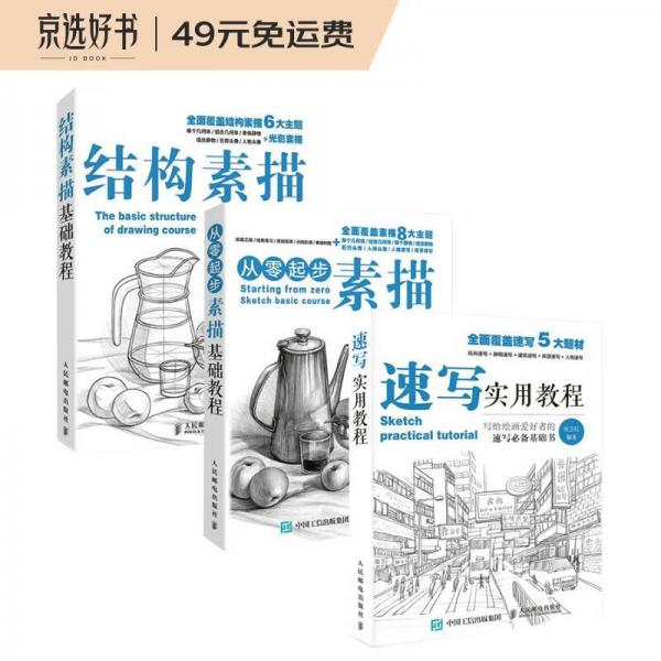 素描三劍客素描基礎(chǔ)教程+結(jié)構(gòu)素描教程+速寫(xiě)實(shí)用教程