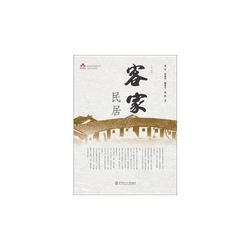 岭南建筑经曲丛书·岭南民居系列：客家民居