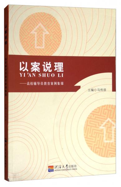 以案說理：高校輔導員教育案例集錦
