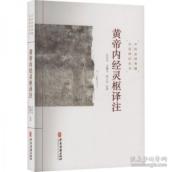 黃帝內(nèi)經(jīng)靈樞譯注