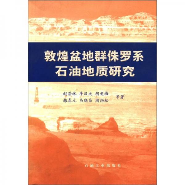 敦煌盆地群侏罗系石油地质研究