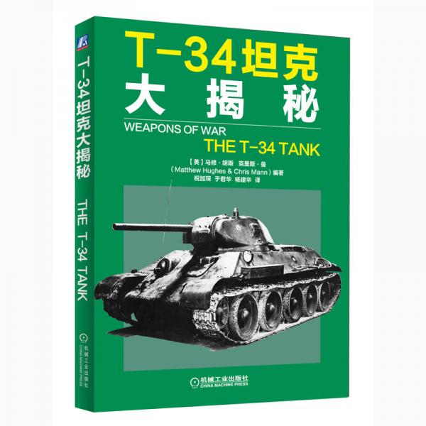 T-34坦克大揭秘