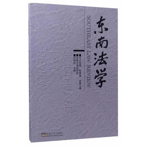 东南法学(2016年辑·秋季卷)