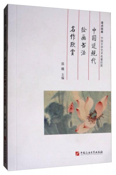 中国近现代绘画书法名作欣赏/读点经典·中国文学艺术名著欣赏