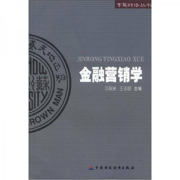 东吴财经丛书：金融营销学