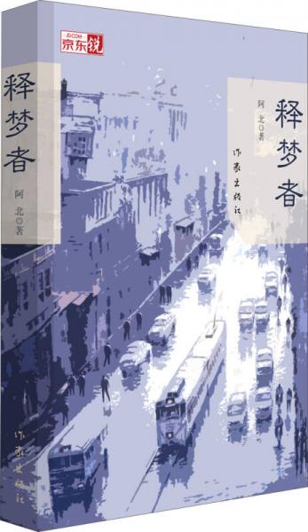釋夢者