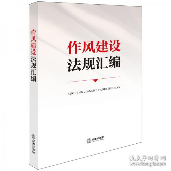 作風建設法規(guī)匯編