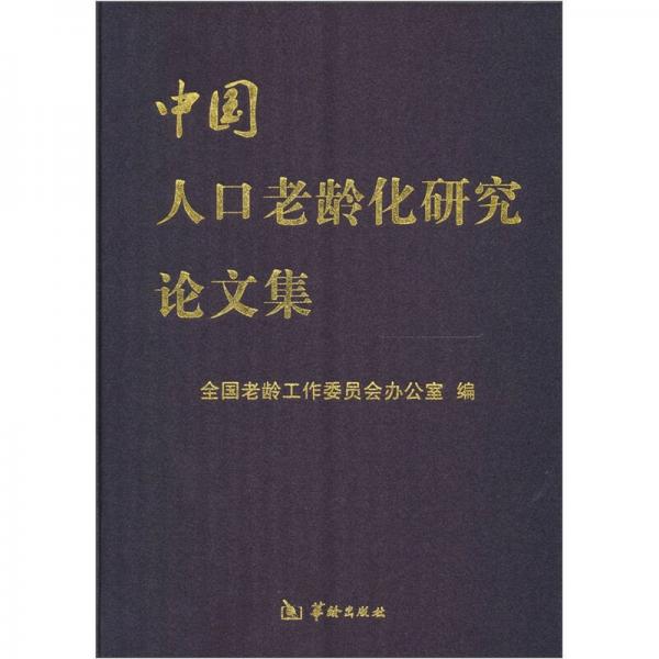 中国人口老龄化研究论文集