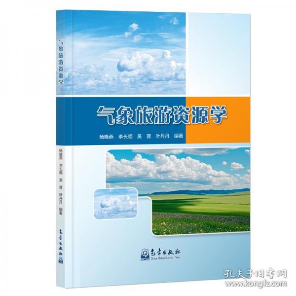 氣象旅游資源學(xué)