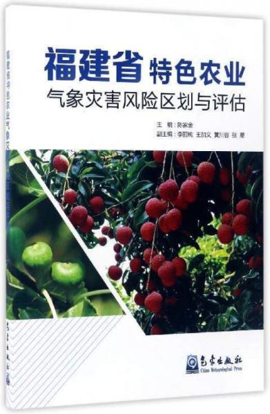 福建省特色农业气象灾害风险区划与评估