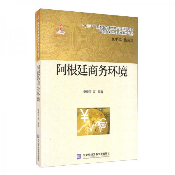 阿根廷商務(wù)環(huán)境