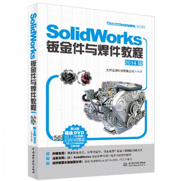 Solid Works软件应用认证指导用书：Solid Works钣金件与焊件教程