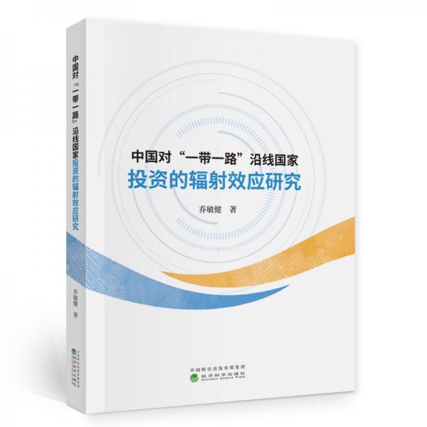 中國對“一帶一路”沿線國家投資的輻射效應研究