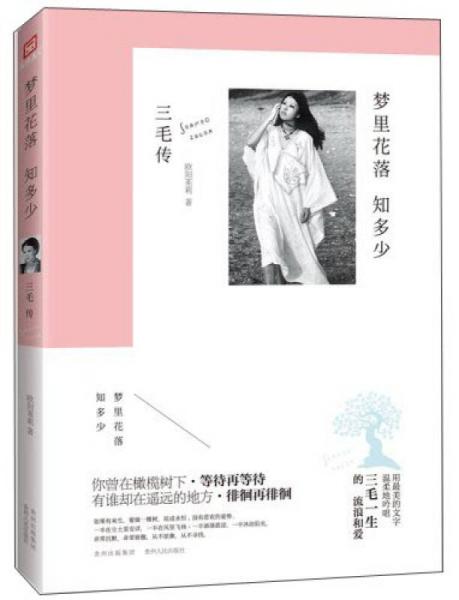 三毛傳：夢(mèng)里花落知多少