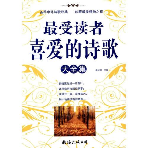 最受读者喜爱的诗歌大全集