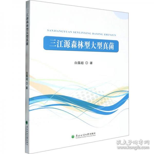 三江源森林型大型真菌