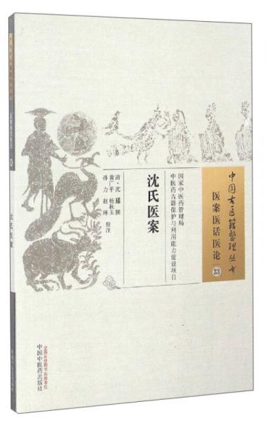 中國古醫(yī)籍整理叢書（醫(yī)案醫(yī)話醫(yī)論33）：沈氏醫(yī)案