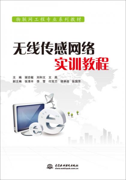 無線傳感網(wǎng)絡(luò)實訓(xùn)教程（物聯(lián)網(wǎng)工程專業(yè)系列教材）