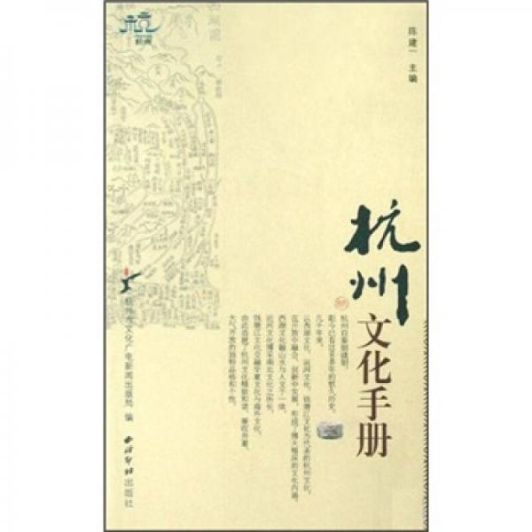 杭州文化手冊(cè)