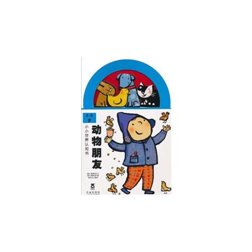 動(dòng)物朋友(2-5歲)/小小世界認(rèn)知書(shū)