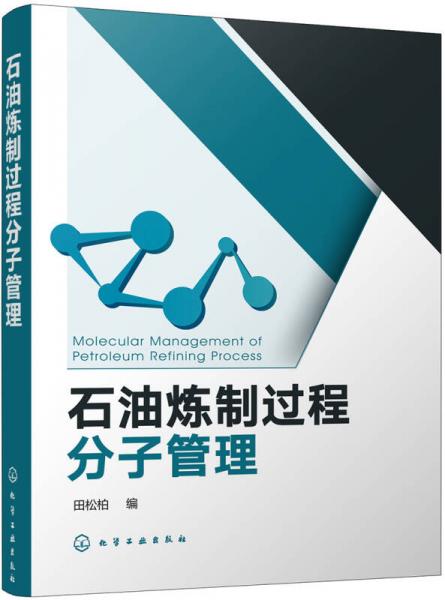 石油煉制過程分子管理
