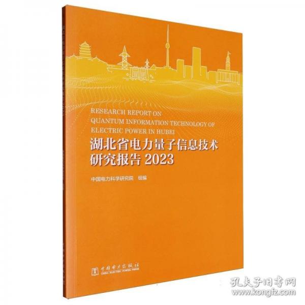 湖北省電力量子信息技術(shù)研究報(bào)告（2023年） 水利電力